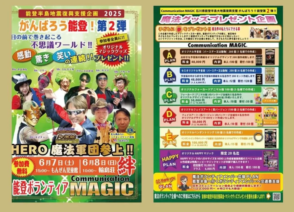 被災地魔法支援（能登半島）2025