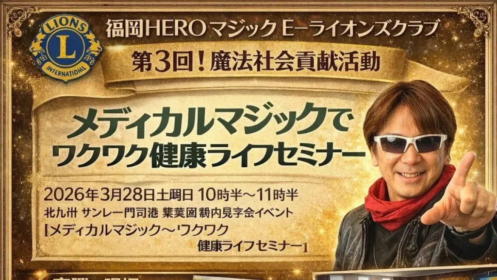 第3回 魔法の社会貢献（北九州市）