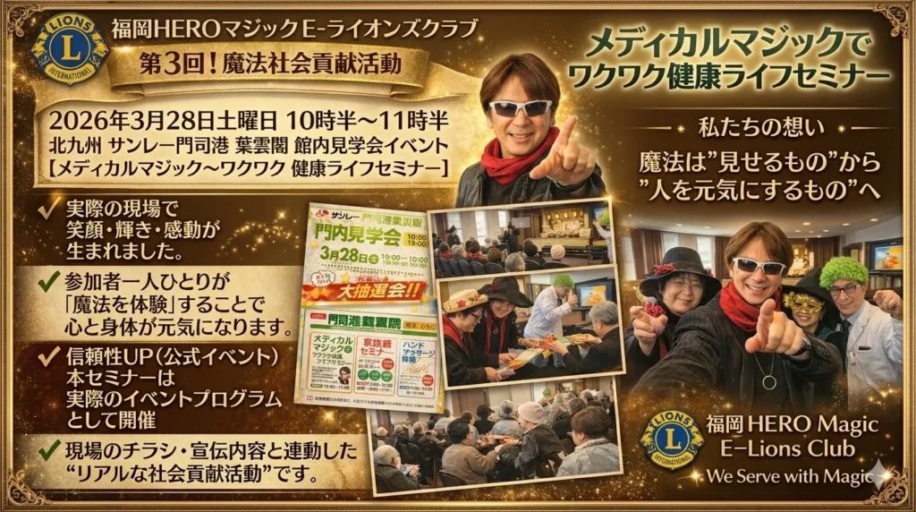 第3回 魔法の社会貢献（北九州市）