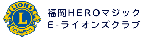福岡HEROマジックE-ライオンズクラブ