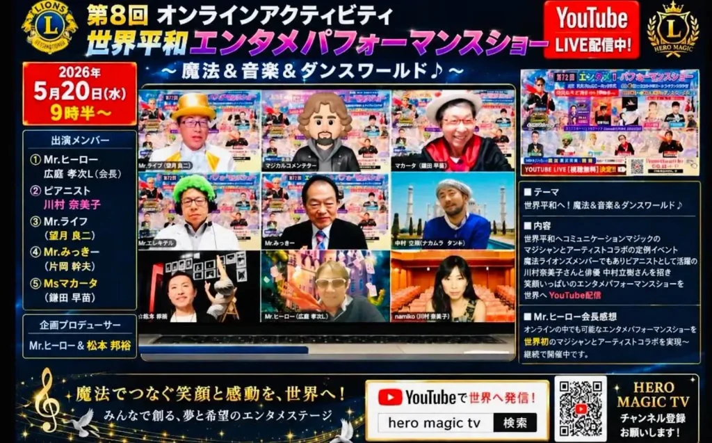 第8回オンラインアクティビティ〜世界平和エンタメパフォーマンスショー