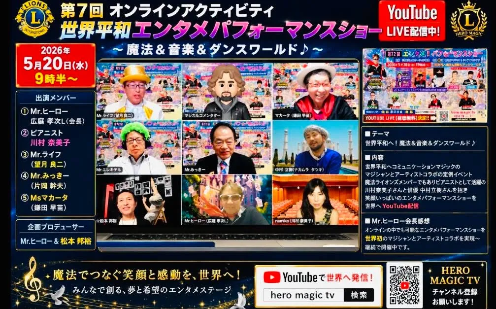 第7回オンラインアクティビティ〜世界平和エンタメパフォーマンスショー