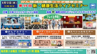 第59回 新・健康生活ライブセミナー開催✨
