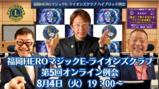 第5回オンライン例会 8月