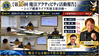 第16回魔法アクティビティ活動報告