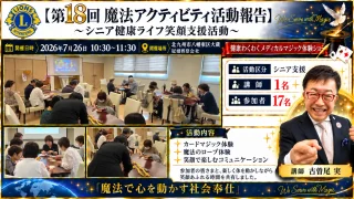 第18回魔法アクティビティ活動報告