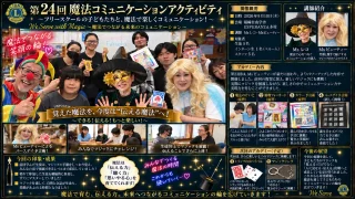 第24回 魔法コミュニケーションアクティビティ