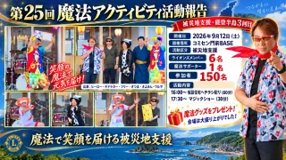 第25回 魔法アクティビティ活動報告