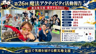 第26回 魔法アクティビティ活動報告