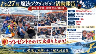 第27回 魔法アクティビティ活動報告