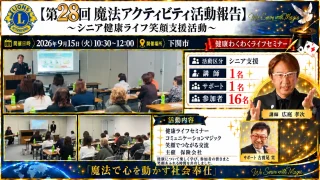 第28回魔法アクティビティ報告