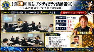 第30回魔法アクティビティ活動報告